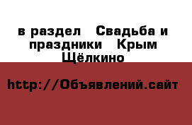  в раздел : Свадьба и праздники . Крым,Щёлкино